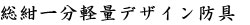 聡紺一分軽量デザイン防具