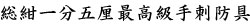 総紺一分五厘最高級手刺防具