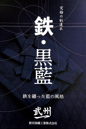 黒藍剣道衣