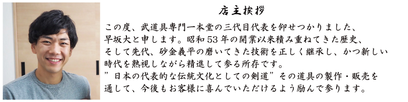 店主挨拶
