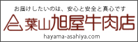 葉山旭屋牛肉店