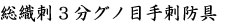 防具