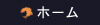 ホーム