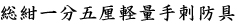 総紺一分五厘軽量手刺防具