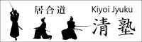 居合道　清塾