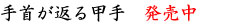 甲手