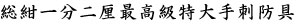 総紺一分ニ厘最高級特大手刺防具