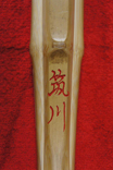 竹刀