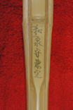 竹刀