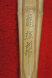 竹刀
