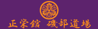 正栄館
