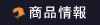 取扱商品