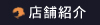 店舗案内