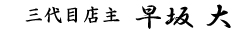 店主