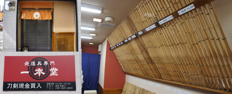 一本堂部道具専門店