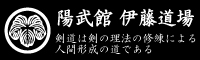伊藤道場